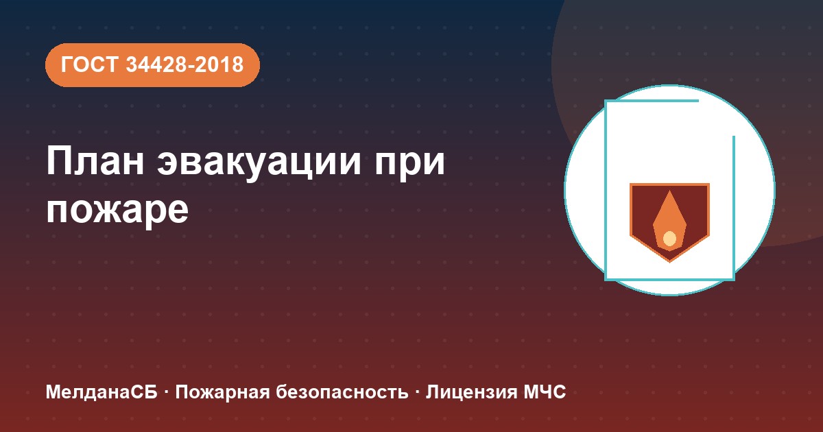 План эвакуации при пожаре в Первоуральске: требования ГОСТ 34428 и кто должен его иметь