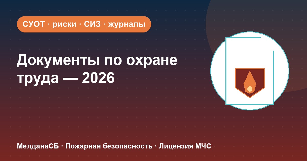 Документы по охране труда в 2026 году: полный перечень для малого бизнеса в Первоуральске