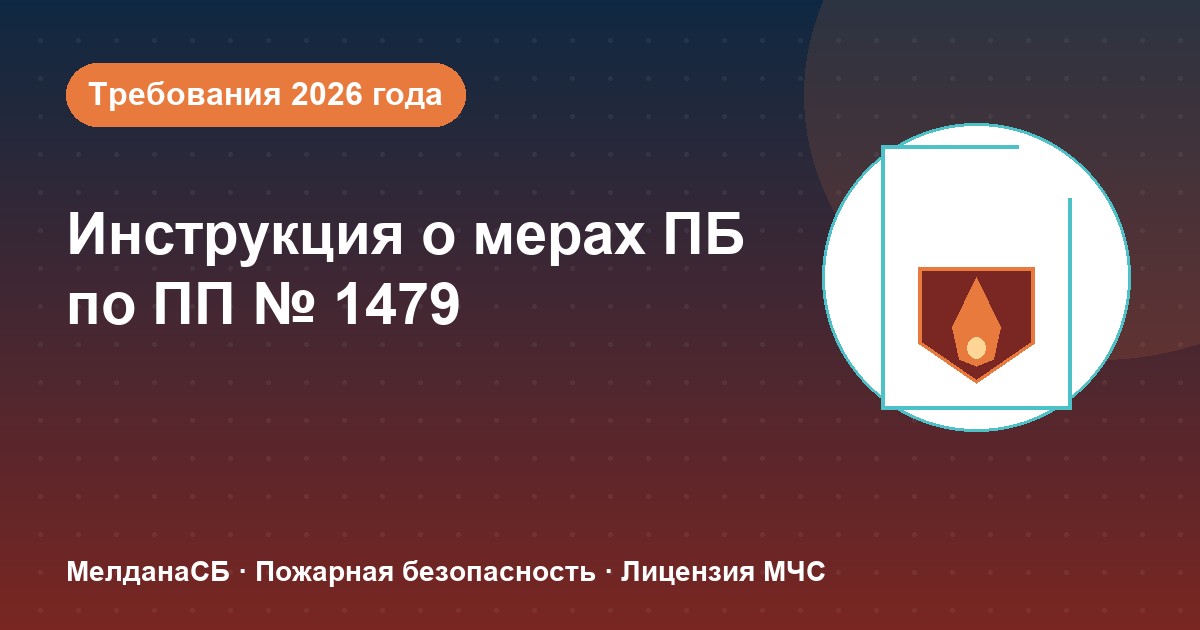 Инструкция о мерах пожарной безопасности в 2026 году: требования ПП 1479 и типовые ошибки в Первоуральске