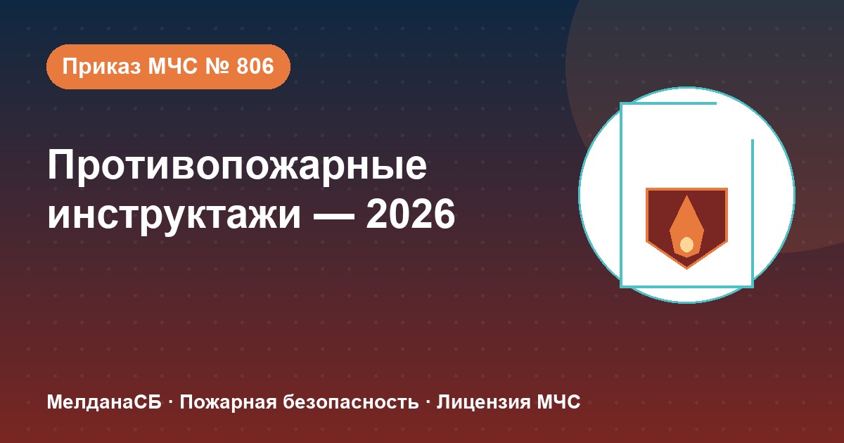 Противопожарные инструктажи в 2026 году: виды, программы и журнал по приказу МЧС № 806 в Первоуральске