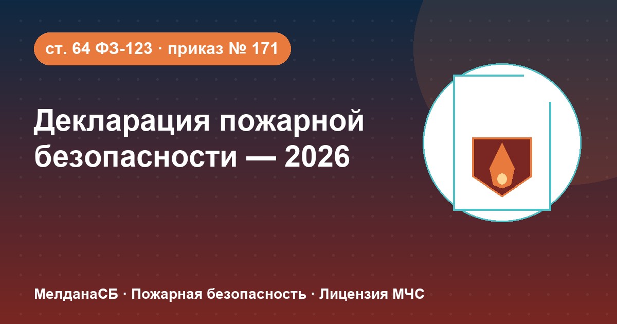 Декларация пожарной безопасности в 2026 году: кому нужна и как подать в Первоуральске