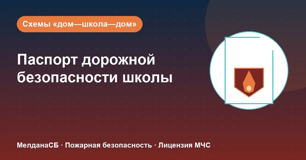 Паспорт дорожной безопасности школы и ДОУ в Первоуральске: что это и как оформить