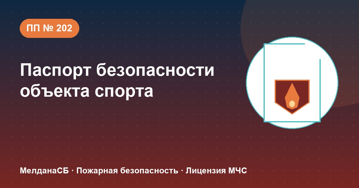Паспорт безопасности объекта спорта по ПП № 202 в Первоуральске: категории и документы