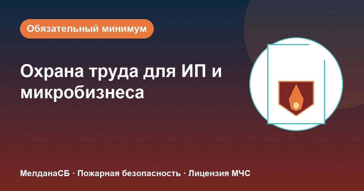 Охрана труда для ИП и микропредприятий в Первоуральске: обязательный минимум без бюрократии