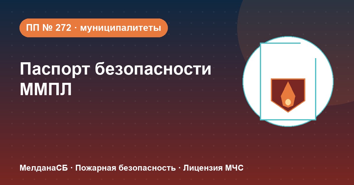 Паспорт безопасности места массового пребывания людей (ПП № 272) в Первоуральске