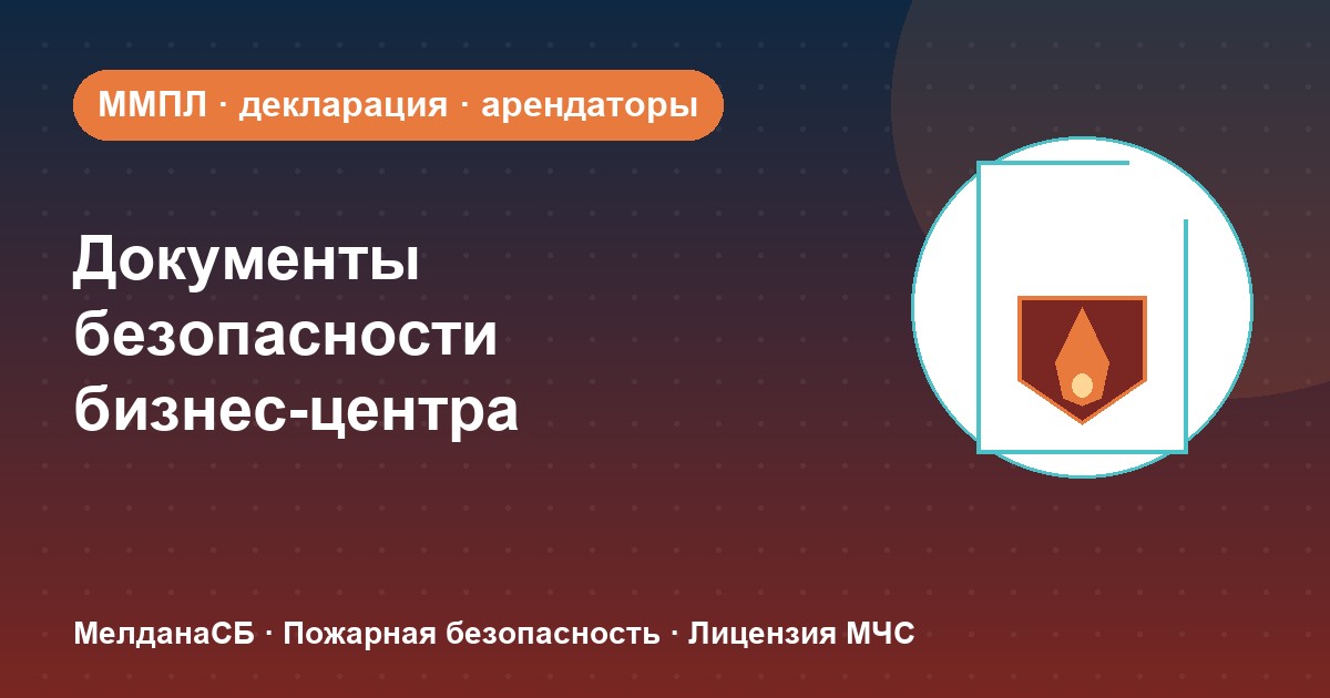 Документы по безопасности для бизнес-центра в Первоуральске: обязанности собственника и арендаторов