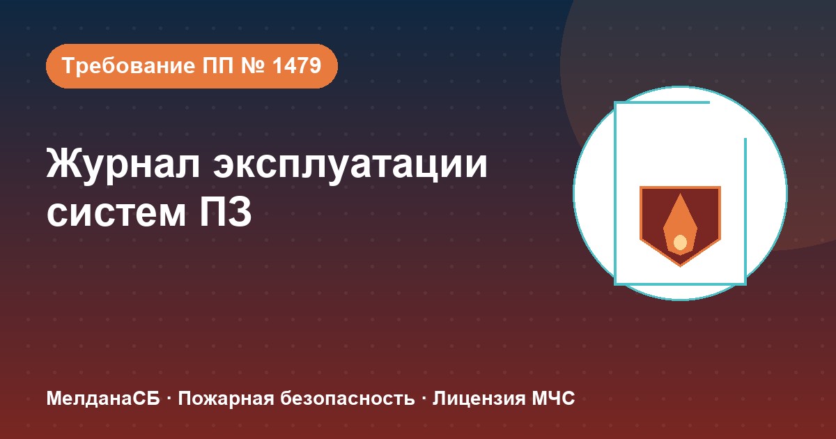 Журнал эксплуатации систем противопожарной защиты в Первоуральске: как вести, чтобы пройти проверку