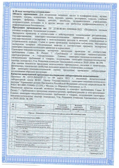 Сертификат Широкополосный фильтр для подавителей сигнала сотовой связи