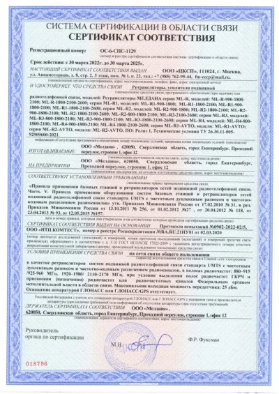 Сертификат Репитер МЕЛДАНА ML-R-900